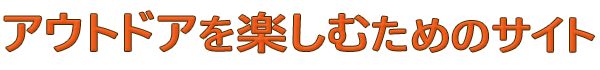 アウトドアを楽しむためのサイト